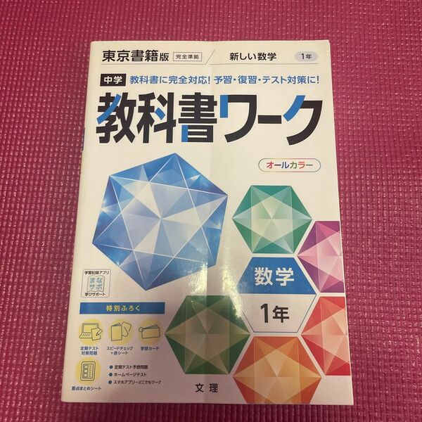 中学教科書ワーク 数学 1年 東京書籍版 (オールカラー付録付き)