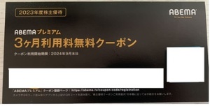 サイバーエージェント 株主優待 ABEMAプレミアム 3ヶ月利用無料クーポン 発送orコード通知