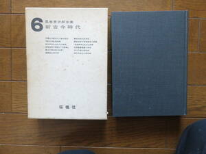 風巻景次郎全集 　第6巻 新古今時代　北海道大学国文学会編 　桜楓社