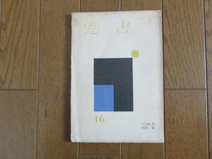 書窓　第3巻第4号(通巻16号)　特輯：詩集の挿画　下澤木鉢郎：木版画付　恩地孝四郎：編　アオイ書房 　昭和11年