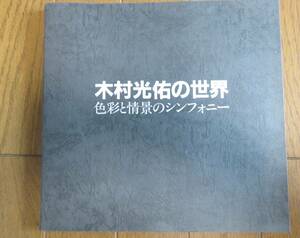 図録　木村光佑の世界　色彩と情景のシンフォニー　署名本　1985年
