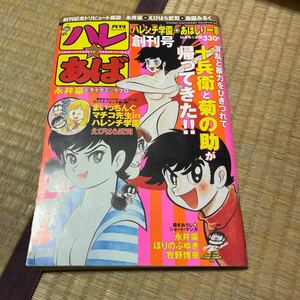 ハレンチ学園　あばしり一家　まいっちんぐマチコ先生　古本雑誌　永井豪