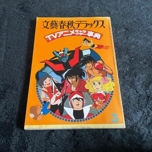 テレビアニメキャラクターデラックス　ハイジ　コナン　デビルマン　マジンガーZ エースをねらえ!