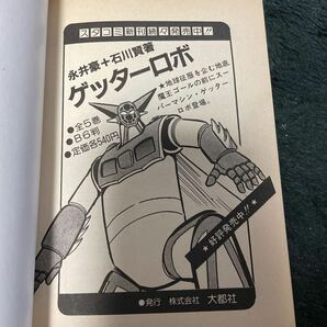 グレートマジンガー コミックス 永井豪の画像6