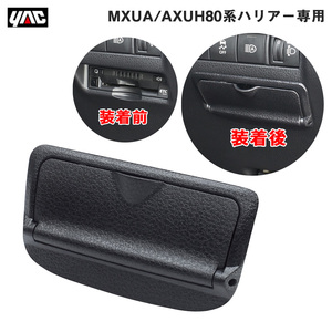 MXUA80系/AXUH80系 ハリアー専用 ビルトインETCカバー 盗難予防 両面テープ取付 車種専用設計 ETC車載器カバー ヤック/YAC SY-HR16 ht