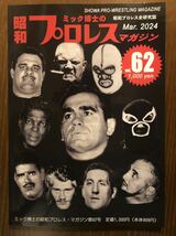 ミック博士の昭和プロレスマガジン 62_画像2