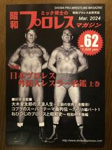 ミック博士の昭和プロレスマガジン 62_画像1