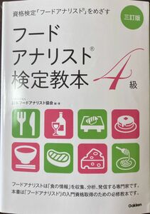 フードアナリスト検定教本４級 （資格検定「フードアナリスト」をめざす） （３訂版） 日本フードアナリスト協会／編・著