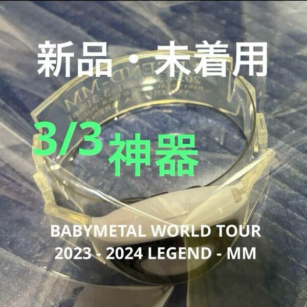 3/3 神器BABYMETAL WORLD TOUR LEGEND - MM ベビメタ