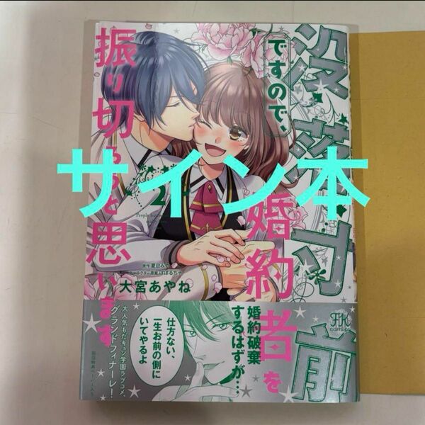 サイン本　没落寸前ですので、婚約者を振り切ろうと思います 2