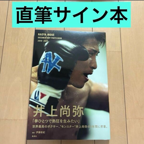 直筆サイン本　井上尚弥ドキュメンタリー写真集NAOYA INOUE