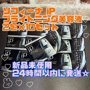 ソフィーナ iP ブライトニング美容液 サンプル 2包×10セット