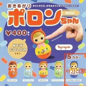 おきあがりポロンちゃんミニ ニューカラーver. 全5種