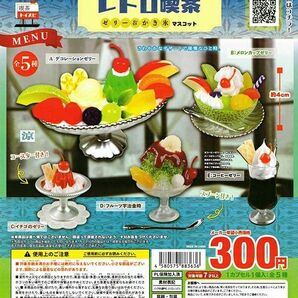 レトロ喫茶 ゼリー&かき氷マスコット 全5種