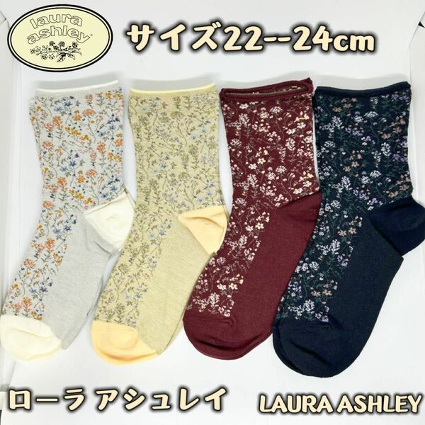 LAURA ASHLEY ローラアシュレイ クルー丈 ソックス　4足組み