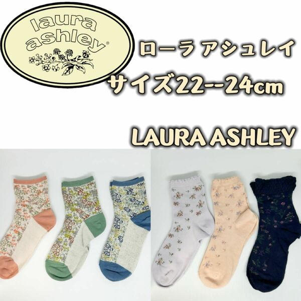 LAURA ASHLEY ローラアシュレイ クルー丈 ソックス　6足組み