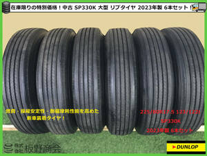 【S472】★法人様宛送料無料！ 在庫限り 大型専用★ 中古 225/80R17.5 123/122L SP330K 2023年製 ダンロップ 夏 リブタイヤ 6本セット