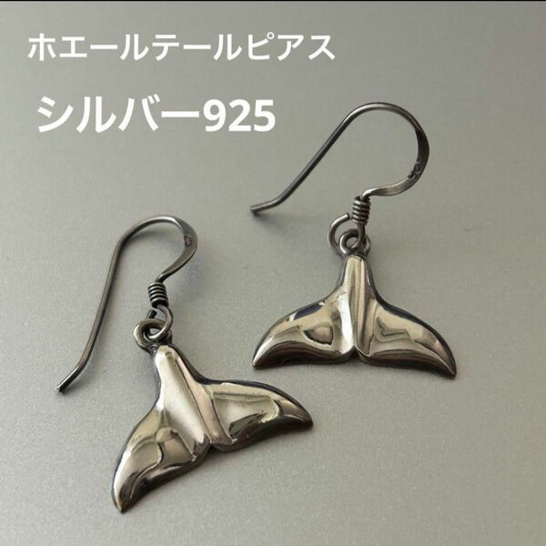 ホエールテール ピアス ジュエリー クジラの尻尾 シルバー925 アクセサリー シルバー系