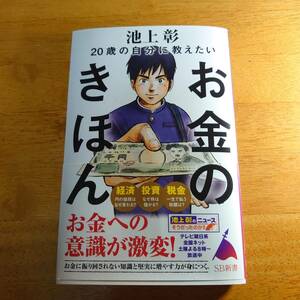 20歳の自分に教えたいお金のきほん 池上彰（著） SB新書