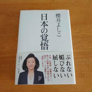 日本の覚悟 櫻井よしこ（著） 新潮社 単行本