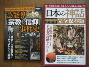 ■お得&送料込：「芸能界　宗教と信仰　事件史」,「日本の神話 完全保存版」２冊セット