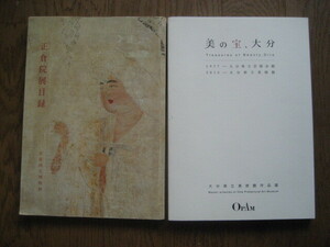 ■お得＆送料込：「正倉院展目録」奈良国立博物館，「美の宝、大分」大分県立美術館，２冊セット