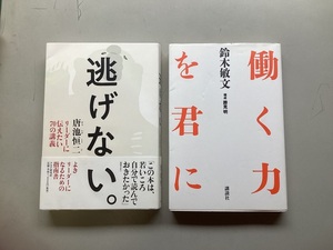 ■お得＆送料込：ビジネス書「逃げない。リーダーに伝えたい70の講義」「働く力を君に」２冊セット