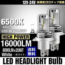 H4 LED ヘッドライト バルブ フォグランプ Hi/Lo 16000LM マツダ トヨタ ホンダ スズキ ダイハツ 日産 スバル 三菱 車検対応 ZESチップ搭載_画像1