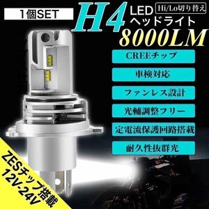 H4 LEDヘッドライト バルブ 最新型 バイク Hi/Lo フォグランプ ユニット ポン付け ホンダ ヤマハ スズキ 車検対応 8000LM 6500K 12v 24v