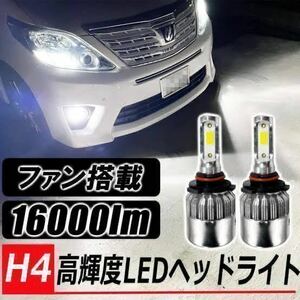 H4 LED ヘッドライト バルブ フォグランプ Hi/Lo 16000LM ダンプ マツダ トヨタ ホンダ スズキ ダイハツ 日産 スバル 三菱 車検対応 最新型