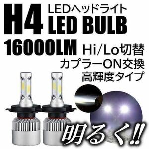 H4 LED ヘッドライト バルブ 2個セット Hi/Lo 16000LM 12V 24V 6500K ホワイト 車 バイク 車検対応 明るい 高輝度 爆光 COBチップ 最新型