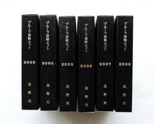 おまとめ2003年平成15年～2008年平成20年造幣局発行の通常プルーフ貨幣セット6セット