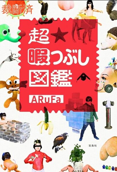 ARuFa Alpha オモコロ 超ひまつぶし図鑑 超暇潰し図鑑 宝島社 裁断済