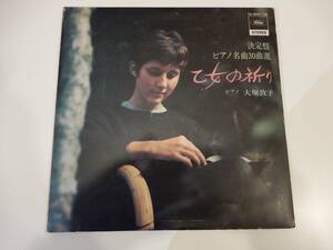 【LP】「乙女の祈り ピアノ名曲30曲選」2枚組、国内盤、日本語解説あり、大堀敦子、人形の夢と目覚め、かっこうワルツ