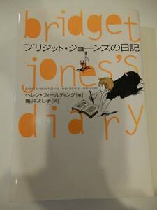 ▲▲「ブリジット・ジョーンズの日記」ヘレン・フィールディング（1959 - ）、単行本、ソニー・マガジンズ