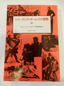 シャーロック＝ホームズの冒険　上 （偕成社文庫　３０９２） コナン＝ドイル／作　河田智雄／訳