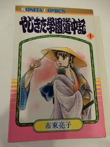 ▲▲「やじきた学園道中記 1」市東亮子、ボニータコミックス、秋田書店