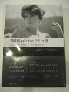 ▲▲「掃除婦のための手引き書」ルシア・ベルリン（1936 - 2004）、講談社文庫