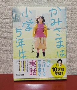 かみさまは小学５年生 すみれ／著