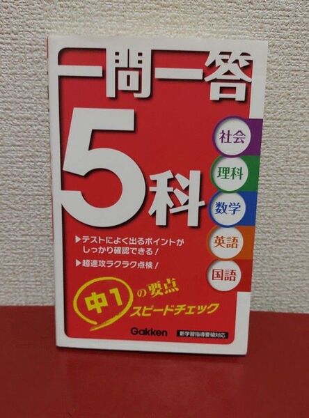 一問一答 5科 中1/学研マーケティング (著者)