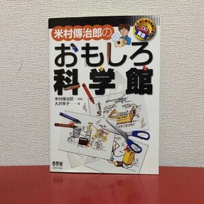 米村伝治郎のおもしろ科学館 （Ｒｏｂｏ　ｂｏｏｋｓ） 大沢幸子／著　米村伝治郎／監修