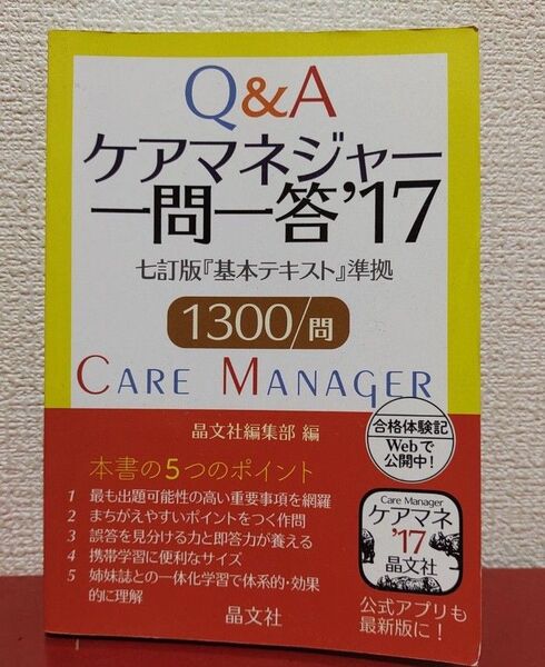 ケアマネジャー一問一答 ’17 晶文社編集部 編