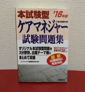 本試験型ケアマネジャー試験問題集　’１６年版 コンデックス情報研究所／編著