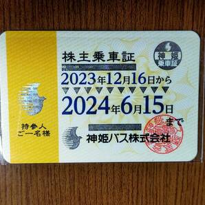 神姫バス 株主乗車証 2024年6月15日まで使用可 【 簡易書留送料無料 】の画像1