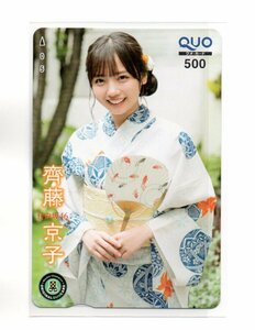 未使用 日向坂46 齊藤京子 週刊チャンピオン QUO クオカード 懸賞 プレゼント 当選品