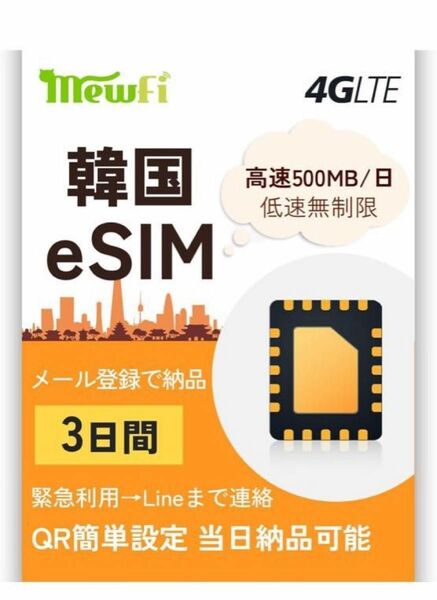 【eSIM 韓国】韓国eSIM 3日間 高速データ通信500MB/日 低速データ無制限 韓国SIM データ通信専用 緊急利用