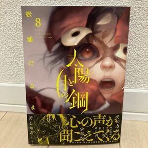 太陽と月の鋼 最新巻 8巻 松浦だるま 中古美品【送料込】