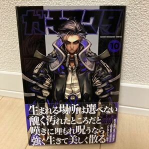 ガチアクタ 最新巻 10巻 裏那圭 中古美品【送料込】の画像1