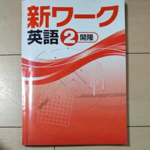 新ワーク　英語　2 開隆 塾教材 別冊解答解説 好学出版 