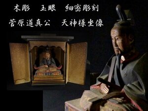 【 恵 #0326 】 時代物 木彫 金彩 厨子入り 細密彫刻 天神様 菅原道真坐像